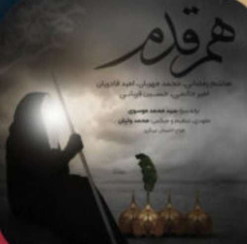 اهنگ زیبا از امید قادریان و حسین قربانی و هاشم رمضانی بنام هم قدم