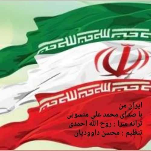 اهنگ زیبا از محمد علی منسوبی بنام ایران من