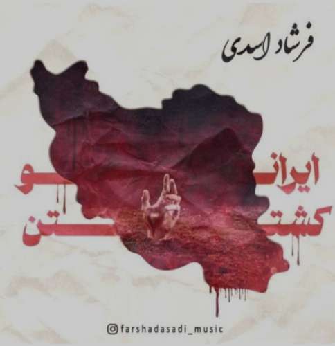 اهنگ زیبا از فرشاد اسدی بنام ایرانو کشتن