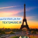 آهنگ های فرانسوی عاشقانه غمگین ملایم جدید ۲۰۲۲