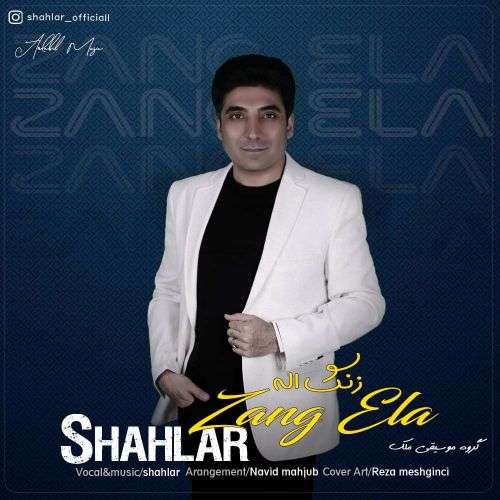 شاهلار زنگ اله