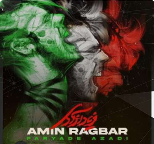 امین رگبار فریاد آزادی