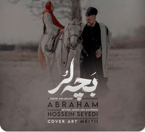 آبراهام بچه لر