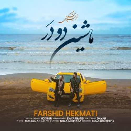 فرشید حکمتی ماشین دو در