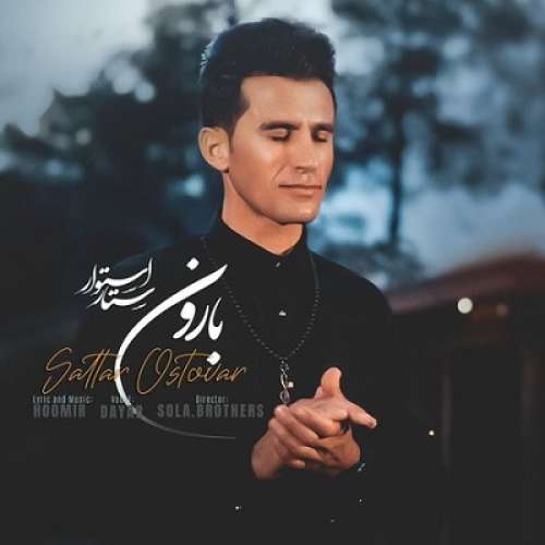 ستار استوار بارون نزن بارون نیو عشقم نه بامه بارون بیا یارم نیا مردن سزامه