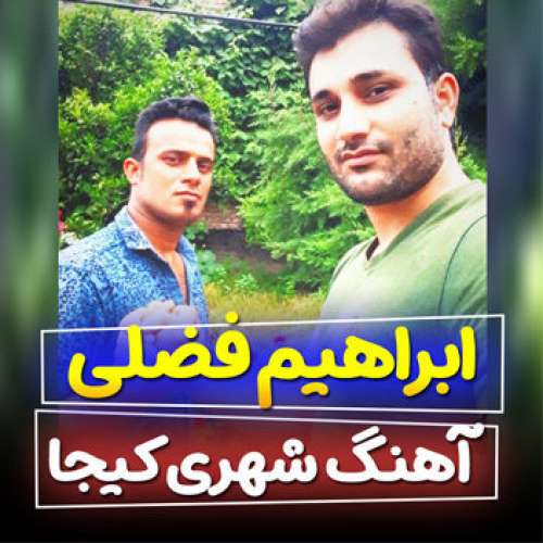 ابراهیم فضلی شهری کیجا