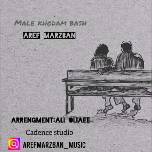 عارف مرزبان  مال خودم باش