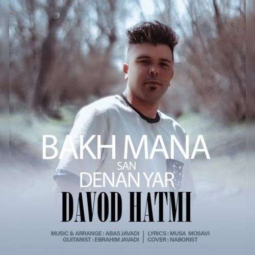 داود حاتمی باخ منه سن دنن یار