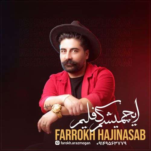 فرخ حاجی نسب ایچمیشم کفلیم