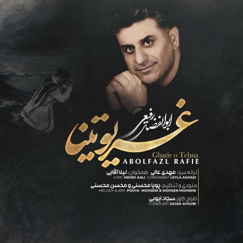 ابولفضل رفیعی غریو تینا