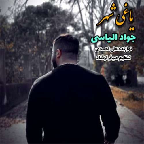 جواد الیاسی یاغی شهر