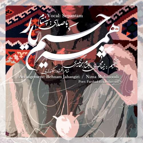 سپنتام همه چیم یار