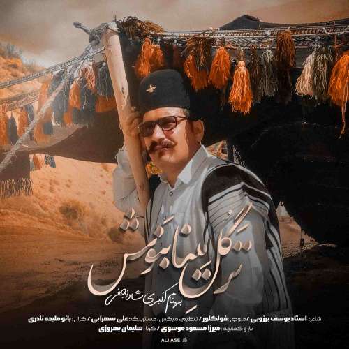 بهنام اکبری ترگل مینا بنوش