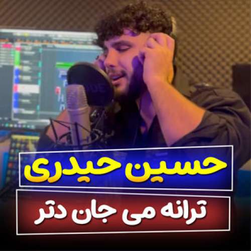 حسین حیدری ساری می جان دتر