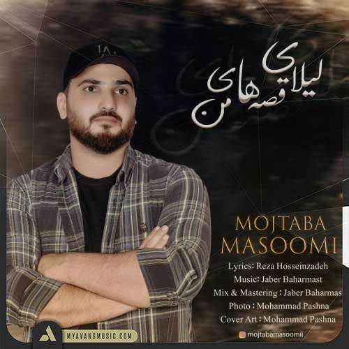 مجتبی معصومی لیلای قصه های من