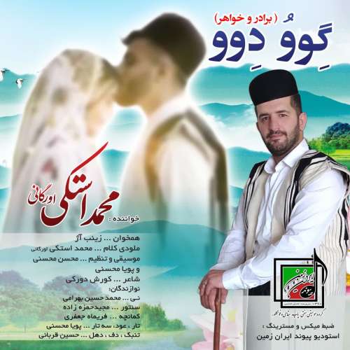 محمد استکی گوو دوو