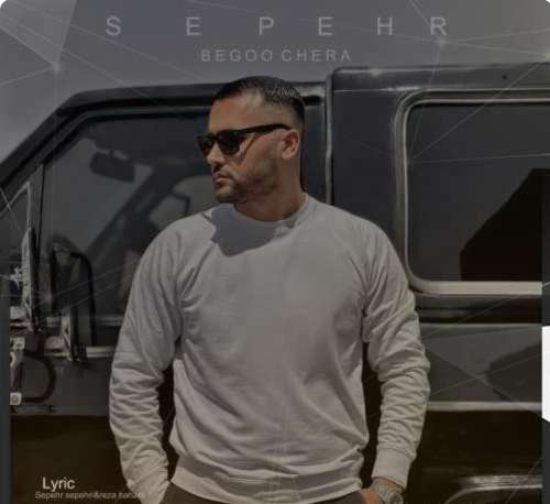 سپهر سپهری بگو چرا