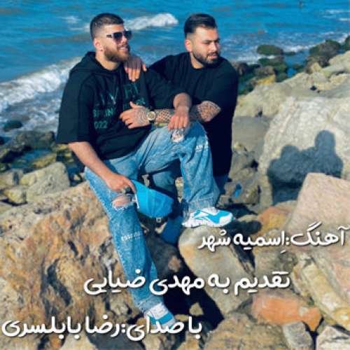 رضا بابلسری اسمیه شهر