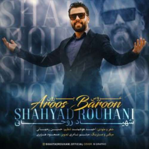 شهیاد روحانی عروس بارون