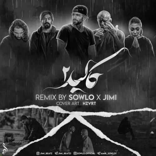 سلو و جیمی کالبد 2