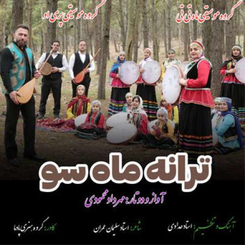 مهرداد محمودی ماه سو