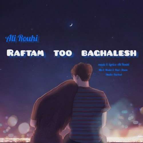 علی روحی رفتم تو بغلش