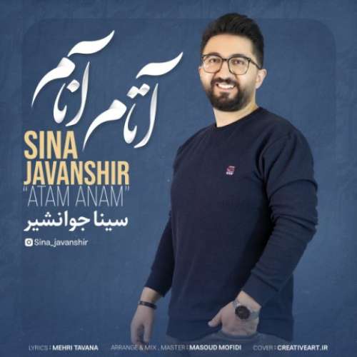 سینا جوانشیر آتام آنام