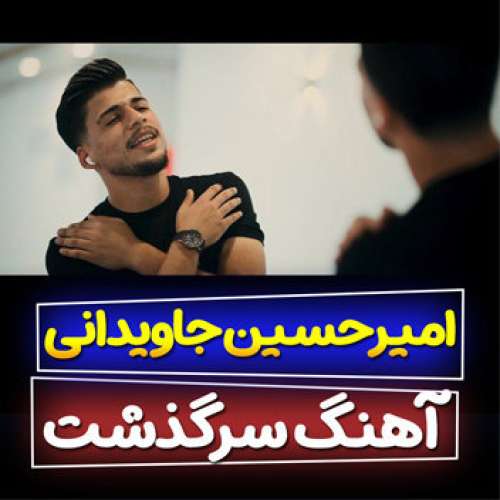 امیرحسین جاویدانی سرگذشت