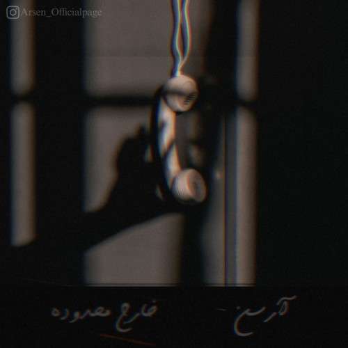 آرسن  خارج محدوده