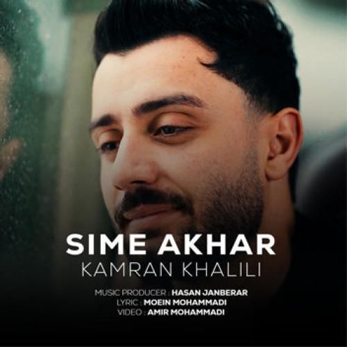 کامران خلیلی سیم آخر