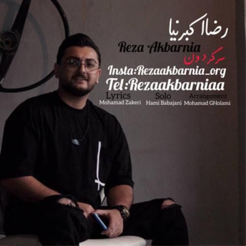 رضا اکبرنیا سرگردون