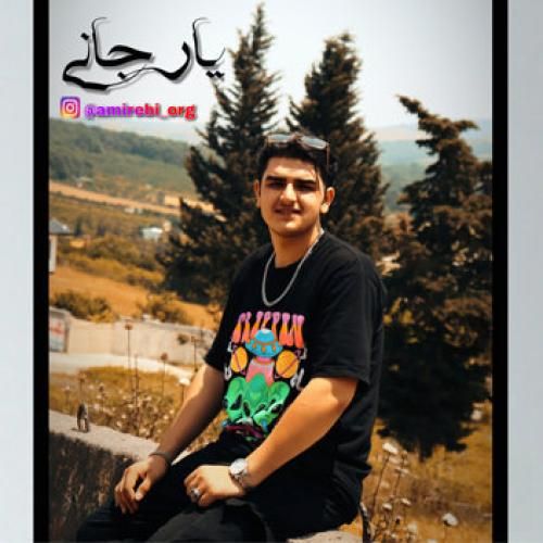 امیر ابی یار جانی