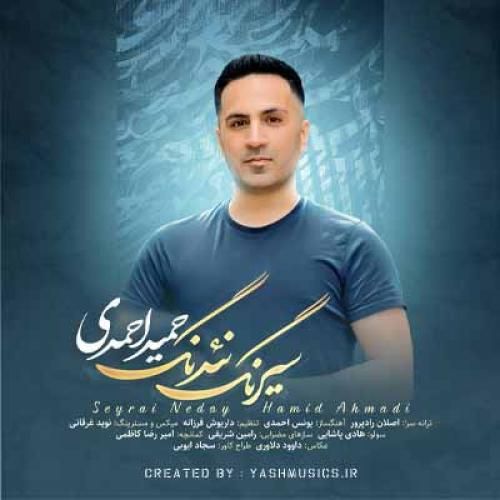 حمید احمدی سیرنگ نئدنگ