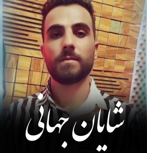 شایان جهانی پسر