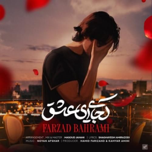فرزاد بهرامی کجایی ای عشق