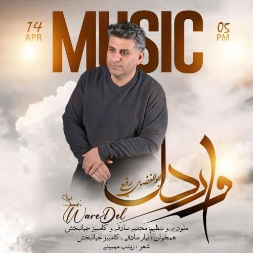 ابوفضل رفیعی وار دل