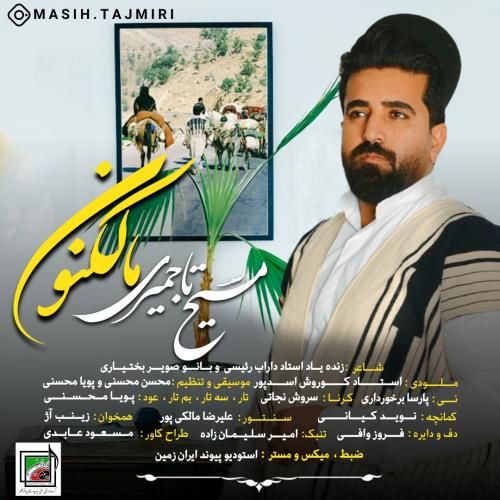 مسیح تاجمیری مالکنون