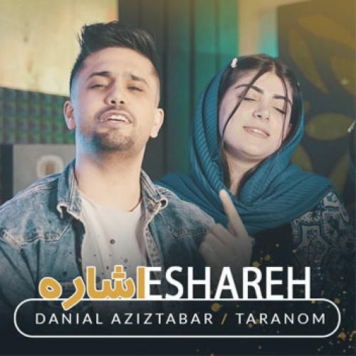 دانیال عزیز تبار و ترنم اشاره دل