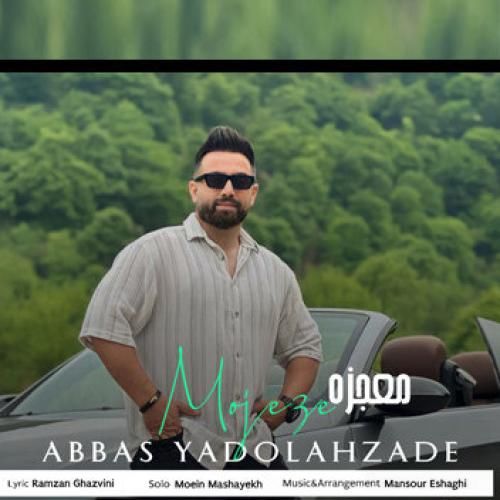 عباس یدالله زاده معجزه