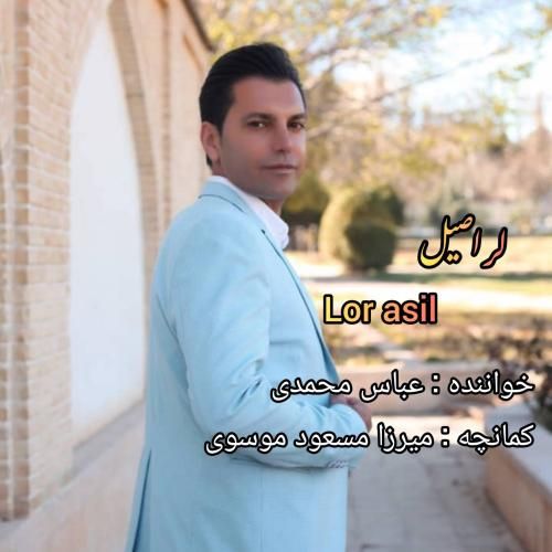 عباس محمدی لر اصیل