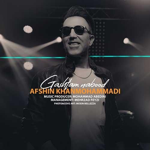 افشین خان محمدی گشتم نبود