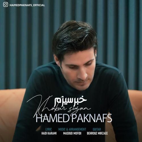 حامد پاک نفس خبر سیزم