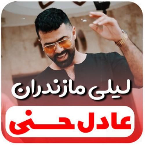 عادل حسنی لیلی مازندران