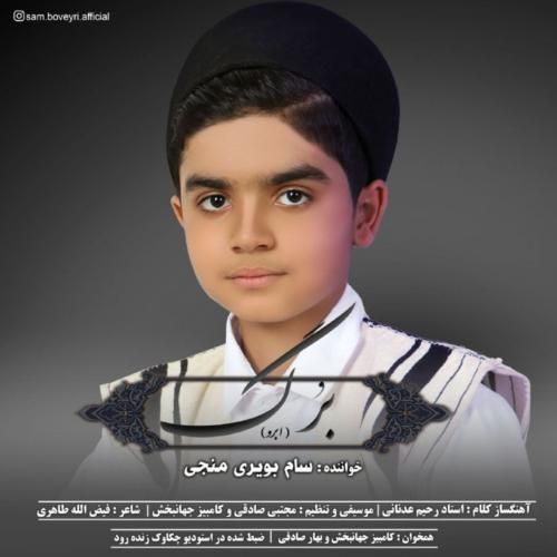 سام بویری منجی برگ