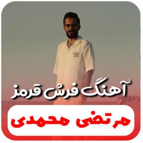 مرتضی محمدی فرش قرمز