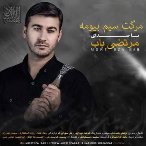 مرتضی باب مرگت سیم بیومه