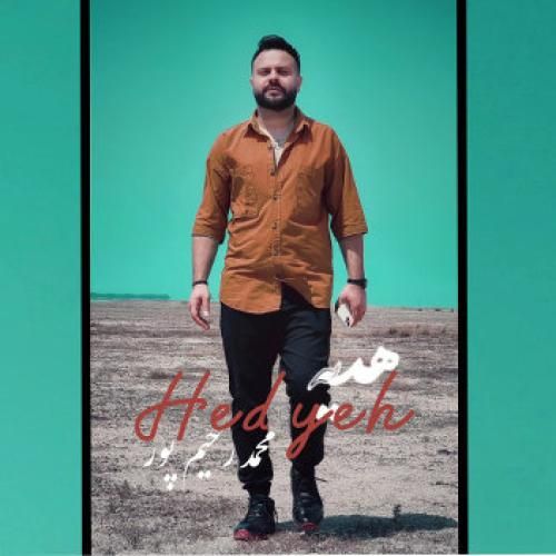 محمد رحیم پور هدیه