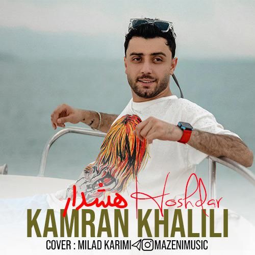 کامران خلیلی هشدار