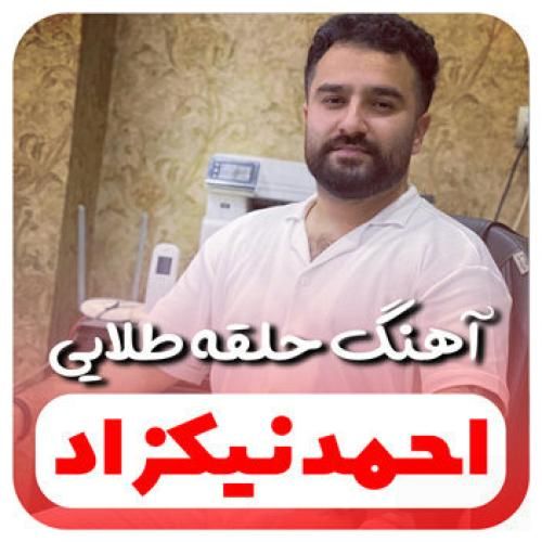 احمد نیکزاد حلقه طلایی