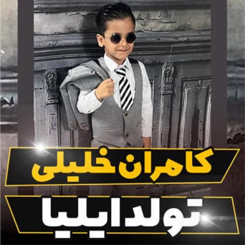 کامران خلیلی تولد ایلیا